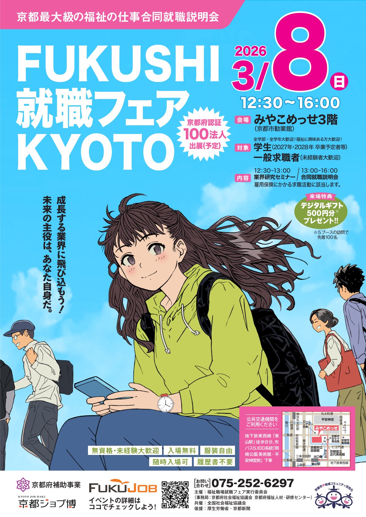 京都府介護老人保健施設協会 » 令和7年度第2回「「FUKUSHI就職フェア